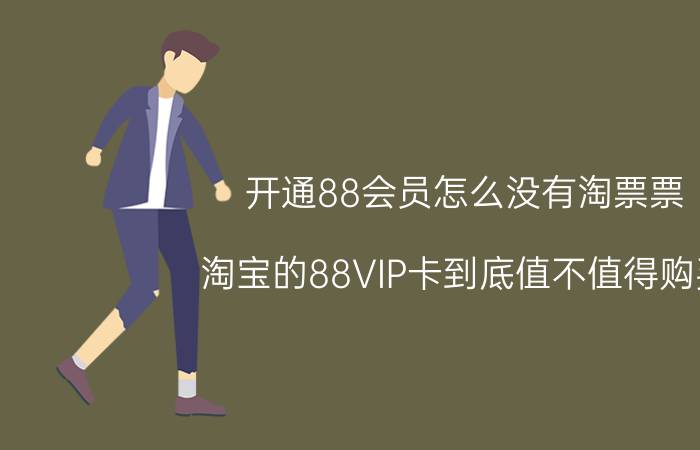 开通88会员怎么没有淘票票 淘宝的88VIP卡到底值不值得购买？